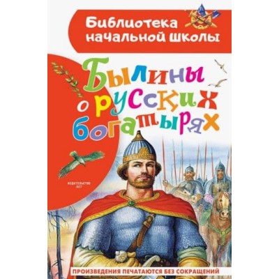 Библиотека начальной школы Нечаев А.Н. Былины о русских богатырях 978-5-17-155463-7