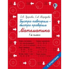 Быстрое обучение: методика О.В. Узоровой Узорова О.В. Быстро повторим — быстро проверим. Математика. 2 класс 978-5-17-102404-8