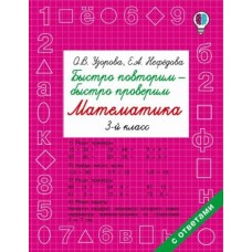 Быстрое обучение: методика О.В. Узоровой Узорова О.В. Быстро повторим — быстро проверим. Математика. 3 класс 978-5-17-102406-2