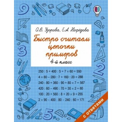 Быстрое обучение: методика О.В. Узоровой Узорова О.В. Быстро считаем цепочки примеров. 4 класс 978-5-17-982797-9