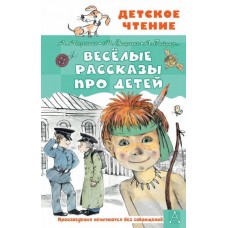 Детское чтение Аверченко А.Т., Зощенко М.М. Весёлые рассказы про детей 978-5-17-147248-1