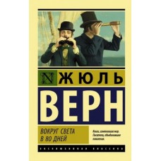 Эксклюзивная классика Верн Ж. Вокруг света в восемьдесят дней 978-5-17-118803-0