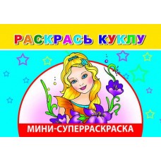 Кн.СРмини.Вес.кист. Раскрась куклу 6+ изд-во: Слово Леда Алфея