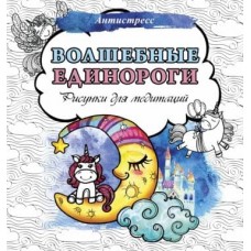 Антистресс  Волшебные единороги. Рисунки для медитаций 978-5-17-155126-1