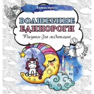 Антистресс  Волшебные единороги. Рисунки для медитаций 978-5-17-155126-1