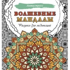 Антистресс  Волшебные мандалы. Рисунки для медитаций 978-5-17-160827-9