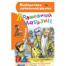 Библиотека начальной школы Сутеев В.Г. Волшебный магазин 978-5-17-151720-5