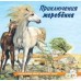 Приключения жеребенка Фламинго Познаем мир вокруг нас 17Б50634