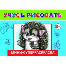 Книга. Суперраскраска-мини. Веселая кисточка. Н.Учусь рисовать 6+