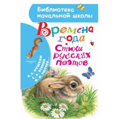 Библиотека начальной школы Пушкин А.С., Есенин С.А., Тютчев Ф.И. Времена года. Стихи русских поэтов 978-5-17-133190-0