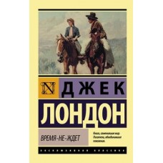 Эксклюзивная классика Лондон Д. Время-не-ждет 978-5-17-106828-8