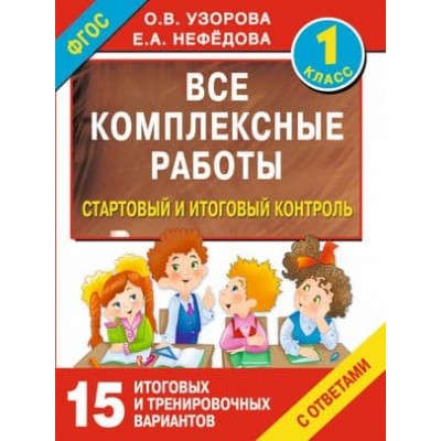 Все работы для начальной школы Узорова О.В. Все комплексные работы. Стартовый и итоговый контроль с ответами. 1-й класс 978-5-17-093822-3