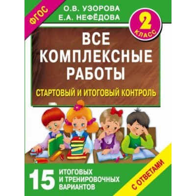 Все работы для начальной школы Узорова О.В. Все комплексные работы. Стартовый и итоговый контроль с ответами. 2-й класс 978-5-17-093004-3