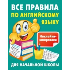 Наклейки-шпаргалки для начальной школы Дмитриева В.Г. Все правила по английскому языку 978-5-17-160361-8