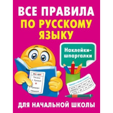 Наклейки-шпаргалки для начальной школы Полуэктова С.П. Все правила по русскому языку 978-5-17-160546-9