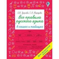 Быстрое обучение: методика О.В. Узоровой Узорова О.В. Все правила русского языка в схемах и таблицах. Для начальной школы 978-5-17-137372-6