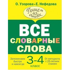 Узорова ВсеСловарСлова Узорова О.В., Нефедова Е.А. Все словарные слова 3-4 класс 978-5-17-148230-5