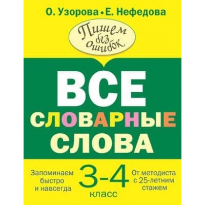 Узорова ВсеСловарСлова Узорова О.В., Нефедова Е.А. Все словарные слова 3-4 класс 978-5-17-148230-5