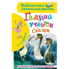 Библиотека начальной школы Андерсен Г.- Х. Гадкий утёнок. Сказки 978-5-17-137962-9