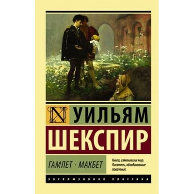 Эксклюзивная классика Шекспир У. Гамлет. Макбет 978-5-17-108159-1