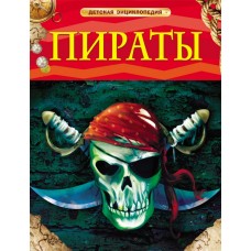 Детская энциклопедия (РОСМЭН) красная 7БЦ Пираты.