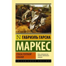 Эксклюзивная классика Гарсиа Маркес Г. Глаза голубой собаки 978-5-17-083699-4