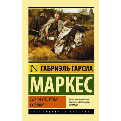 Эксклюзивная классика Гарсиа Маркес Г. Глаза голубой собаки 978-5-17-083699-4