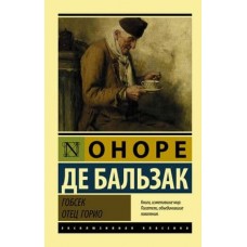 Эксклюзивная классика Бальзак О. де Гобсек. Отец Горио 978-5-17-101936-5