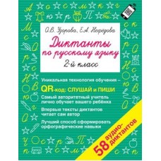 Быстрое обучение: методика О.В. Узоровой Узорова О.В. Диктанты по русскому языку 2 класс. QR-код для аудиотекстов 978-5-17-148232-9