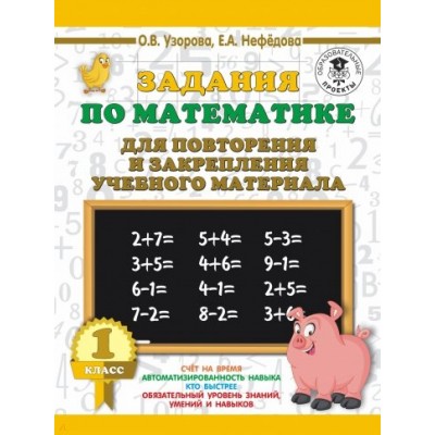 3000 примеров для начальной школы Узорова О.В. Задания по математике для повторения и закрепления учебного материала. 1 класс 978-5-17-115745-6