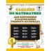 3000 примеров для начальной школы Узорова О.В. Задания по математике для повторения и закрепления учебного материала. 4 класс 978-5-17-115747-0