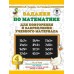 3000 примеров для начальной школы Узорова О.В. Задания по математике для повторения и закрепления учебного материала. 4 класс 978-5-17-115747-0