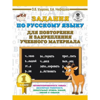 3000 примеров для начальной школы Узорова О.В. Задания по русскому языку для повторения и закрепления учебного материала. 1 класс 978-5-17-115744-9