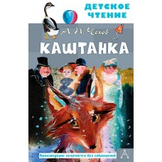 Детское чтение Чехов А.П. Каштанка. Рис. Г.А.В. Траугот 978-5-17-138442-5