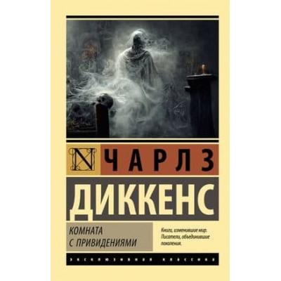 Эксклюзивная классика Диккенс Ч. Комната с привидениями 978-5-17-151419-8