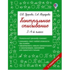 Быстрое обучение: методика О.В. Узоровой Узорова О.В. Контрольное списывание. 2-й класс 978-5-17-102410-9