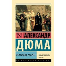 Эксклюзивная классика Дюма А. Королева Марго 978-5-17-123409-6