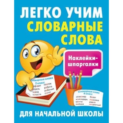 Наклейки-шпаргалки для начальной школы Полуэктова С.П. Легко учим словарные слова 978-5-17-160362-5