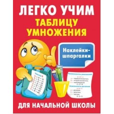 Наклейки-шпаргалки для начальной школы Дмитриева В.Г. Легко учим таблицу умножения 978-5-17-160360-1