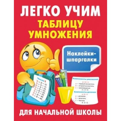 Наклейки-шпаргалки для начальной школы Дмитриева В.Г. Легко учим таблицу умножения 978-5-17-160360-1