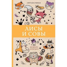 Магическая Арт-Терапия Рыжая С. Лисы и совы. Раскраски антистресс 978-5-17-116843-8