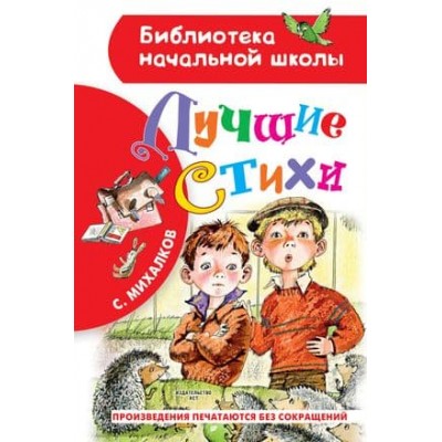 Библиотека начальной школы Михалков С.В. Лучшие стихи 978-5-17-136530-1