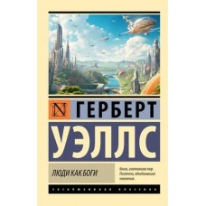 Эксклюзивная классика Уэллс Г. Люди как боги 978-5-17-157750-6