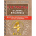 Самый полный курс: разложим по полочкам Узорова О.В. Математика в схемах и таблицах. Все темы школьного курса 4 класса с тестами. 978-5-17-149334-9