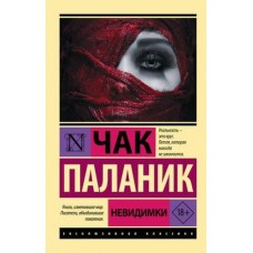 Эксклюзивная классика Паланик Ч. Невидимки 978-5-17-149596-1