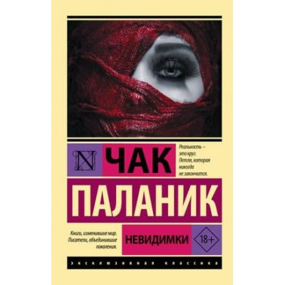 Эксклюзивная классика Паланик Ч. Невидимки 978-5-17-149596-1