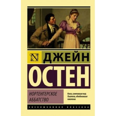 Эксклюзивная классика Остен Д. Нортенгерское аббатство 978-5-17-982623-1