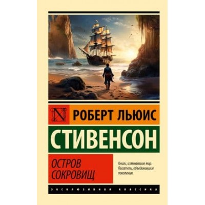 Эксклюзивная классика Стивенсон Р. Остров сокровищ 978-5-17-159221-9