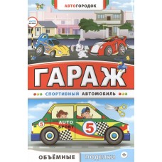 Автогородок.Объем.поделки мяг. Гараж. Спортивный автомобиль