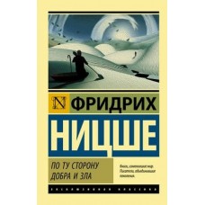 Эксклюзивная классика Ницше Ф. По ту сторону добра и зла 978-5-17-107198-1